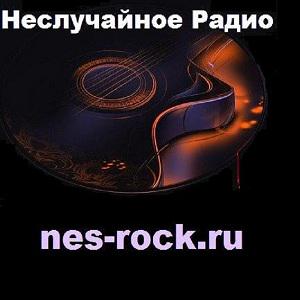 Неслучайное Радио - Nesluchaynoye Radio