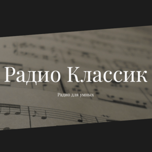 Radio Classic - Поэзия