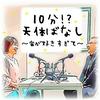 undefined 10分!?天体ばなし　～宙が好きすぎて～