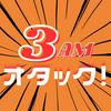 undefined 3AMオタック！～アニメ＆マンガの解像度がUP！するポッドキャスト～