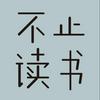 undefined 不止读书