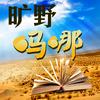 undefined 旷野吗哪