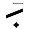 undefined پادکست امیر بهاری
