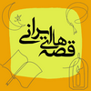 undefined قصه‌های ایرانی