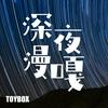 undefined 深夜漫嘎