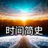 undefined 时间简史