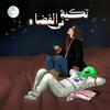 undefined تكية في الفضاء