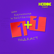Podcast 1+1. Шоу Калинина и Райтрауна