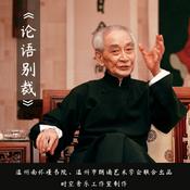 Podcast 146集《论语别裁》南怀瑾