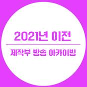 Podcast 2021년 이전 제작부 방송 아카이빙