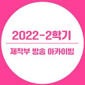 Podcast 2022-2학기 제작부 방송 아카이빙