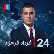 Podcast 24 with Fardad Farahzad-۲۴ با فرداد فرحزاد