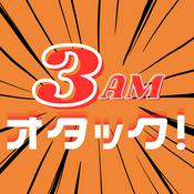 Podcast 3AMオタック！～アニメ＆マンガの解像度がUP！するポッドキャスト～