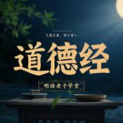 Podcast 3000分钟讲透老子《道德经》大智慧丨国学｜哲学