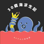 Podcast 30腐海求生記