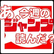 Podcast あ、今週のジャンプ読んだ？（褒めレビュー）