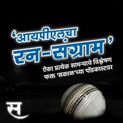 Podcast आयपीएलचा रन-संग्राम | IPL 2021 Special