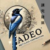 Podcast ADEO-講究建築