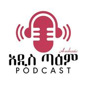 Podcast አዲስ ጣዕም | PODCAST