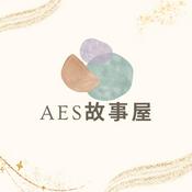 Podcast AES故事屋