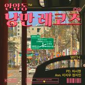 Podcast 안암동 낭만 레코즈