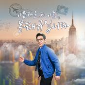 Podcast 아름다운 이 아침, 봉태규입니다