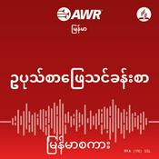 Podcast AWR Burmese / မြန်မာစကား Sabbath School (Myanmar)