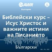 Podcast AWR in Bulgarian - Библейски курс – Исус Христос и важните истини на Писанието