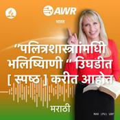 Podcast AWR in Marathi -  पलित्रशास्त्राांमधीि भलिष्यिाणी  उिघडीत [ स्पष्ठ ] करीत आहोत