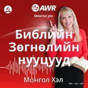 Podcast AWR in Mongolian - Библийн Зөгнөлийн нууцууд