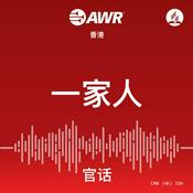 Podcast AWR 一家人