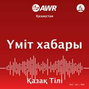 Podcast AWR- Үміт хабары