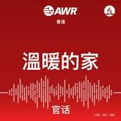 Podcast AWR - 溫暖的家