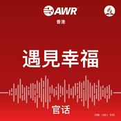 Podcast AWR - 遇見幸福