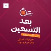 Podcast بعد التسعين