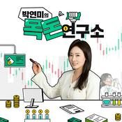 Podcast 박연미의 목돈연구소