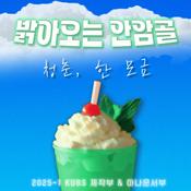 Podcast 밝아오는 안암골; 청춘, 한모금