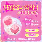 Podcast 밝아오는 안암골; 데굴데굴 청춘