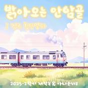 Podcast 밝아오는 안암골; 장르 횡단열차