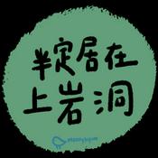 Podcast 半定居在上岩洞