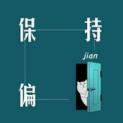 Podcast 保持偏见