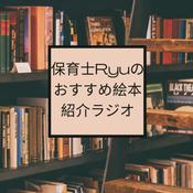 Podcast 保育士Ryuのおすすめ絵本紹介ラジオ
