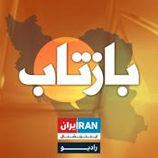 Podcast بازتاب - BazTaab