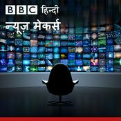 Podcast बीबीसी न्यूज़ मेकर्स