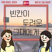 Podcast 빈칸이 두려운 그대에게