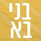 Podcast בני בא | בני בשן ברדיו מהות החיים