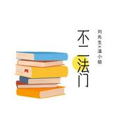 Podcast 不二法门|侃侃娱乐圈里的法律事