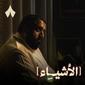 Podcast بودكاست الأشياء