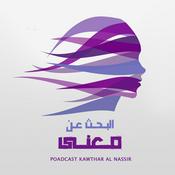 Podcast بودكاست البحث عن معنى