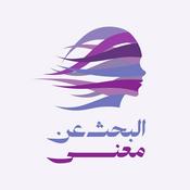 Podcast بودكاست البحث عن معنى